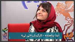 آیدا پناهنده  کارگردان فیلم &l...