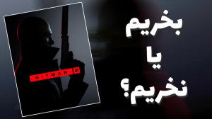 هیتمن 3 بخریم یا نخریم؟
