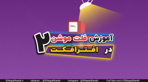 آموزش افترافکت فلت موشن 2 afte...