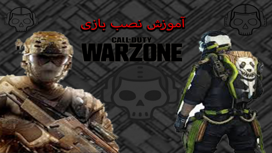 آموزش نصب بازی Call Of Duty :...