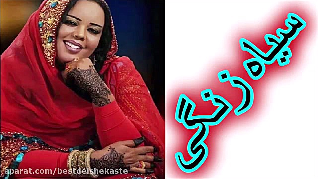 آهنگ خیلی شاد بندری سیاه زنگی