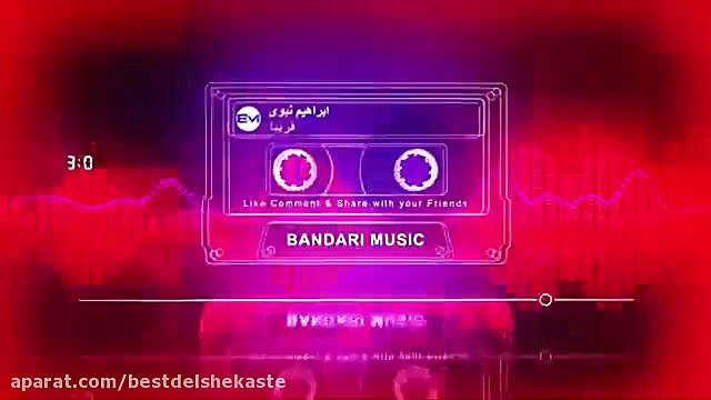 آهنگ شاد قدیمی فریبا