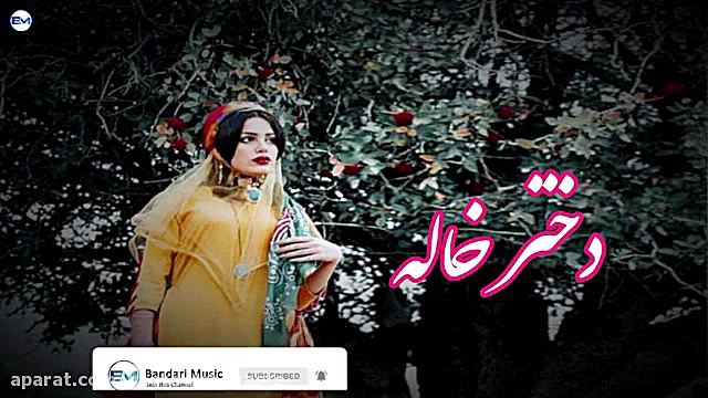 . ﴾آهنگ محلی شاد دختر خاله