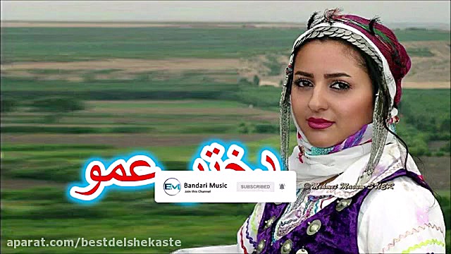 آهنگ شاد محلی دخترعمو