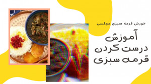 آموزش درست کردن قرمه سبزی