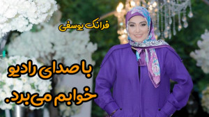 با صدای رادیو خوابم می‌بر...