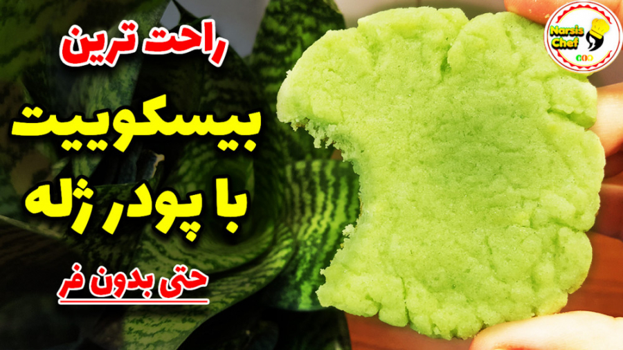 بیسکوییت با پودر ژله ، راحتتری...