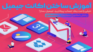 آموزش ساده و کاربردی ساخت اکان...