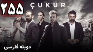 سریال ترکی گودال قسمت 255 دوبل...