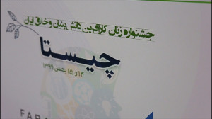 اولین جشنواره زنان دانش بنیان...