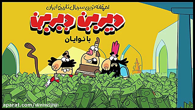 دیرین دیرین