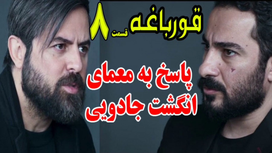 سریال قورباغه قسمت 8