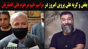 بغض و گریه علی پروین امروز در...