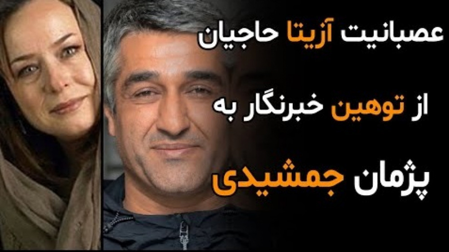 عصبانیت آزیتاحاجیان:حق نداشتید...