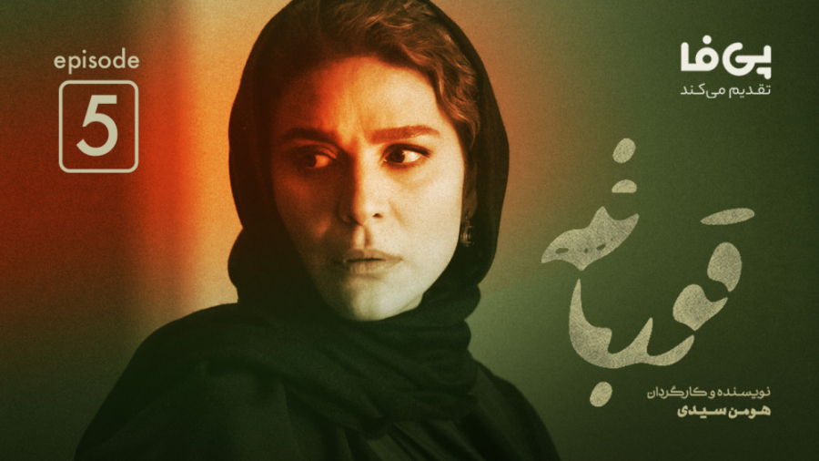 تیزر قسمت پنجم سریال قورباغه |...