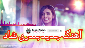 آهنگ جدید شاد بندری ۲۰۲۱  بندر...