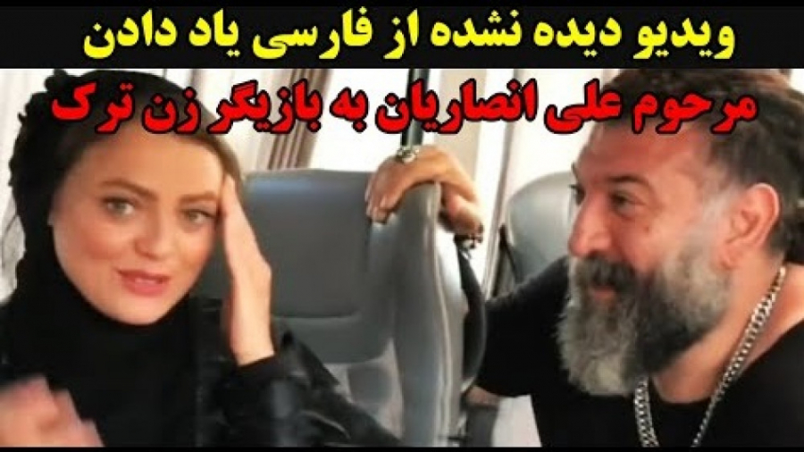 ویدیو دیده نشده از فارسی یاد د...