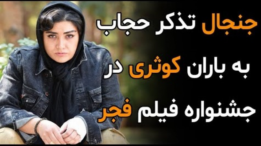 جنجال تذکر حجاب به باران کوثری...