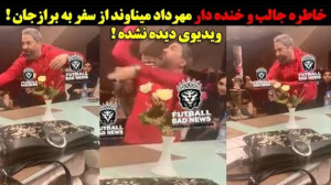 خاطره ای جذاب و شنیدنی مهرداد...