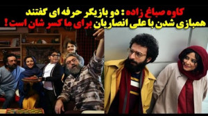 کاوه صباغ زاده:دوبازیگر حرفه ا...