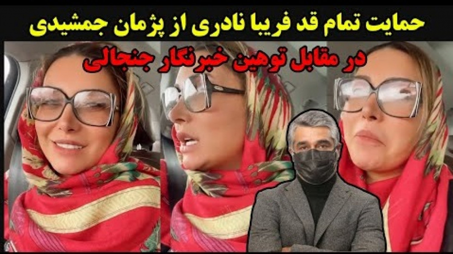 حمایت تمام قد فریبا نادری از پ...
