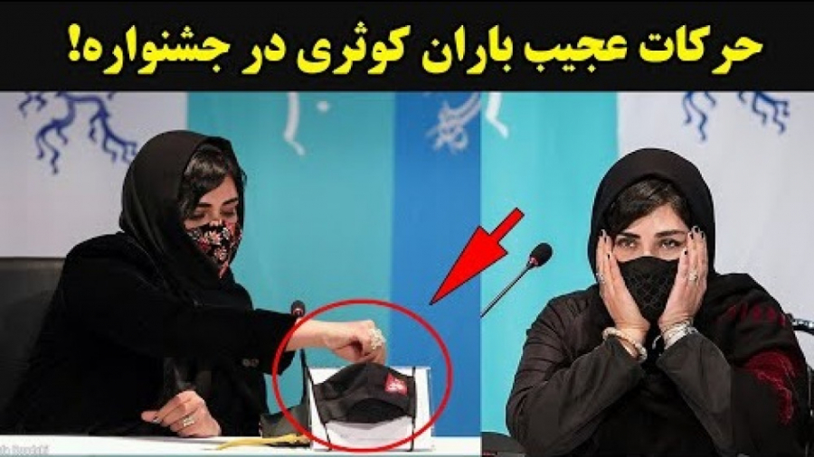 حرکات عجیب باران کوثری در جشنو...