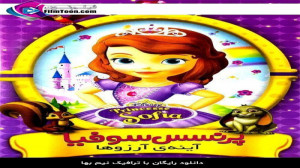 انیمیشن پرنسس سوفیا  آینه آرزو...