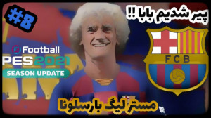 مسترلیگ بارسلونا PES 2021 پارت...