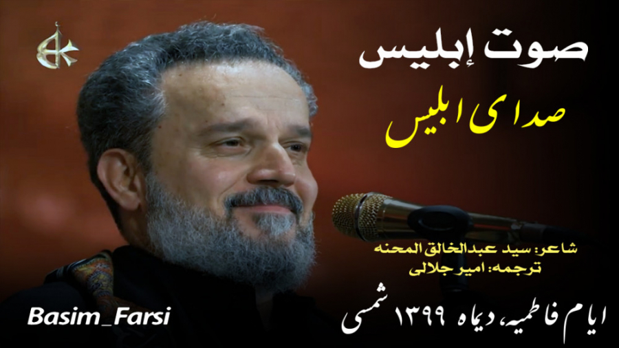 فاطمیه، مداحی جدید حاج باسم کر...