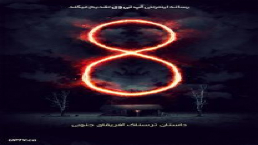 فیلم ترسناک - هشت داستان ترسناک آفریقای جنوبی 8 زمان5730ثانیه