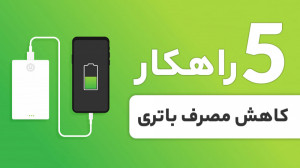 5 راهکار کاهش مصرف باتری موبای...