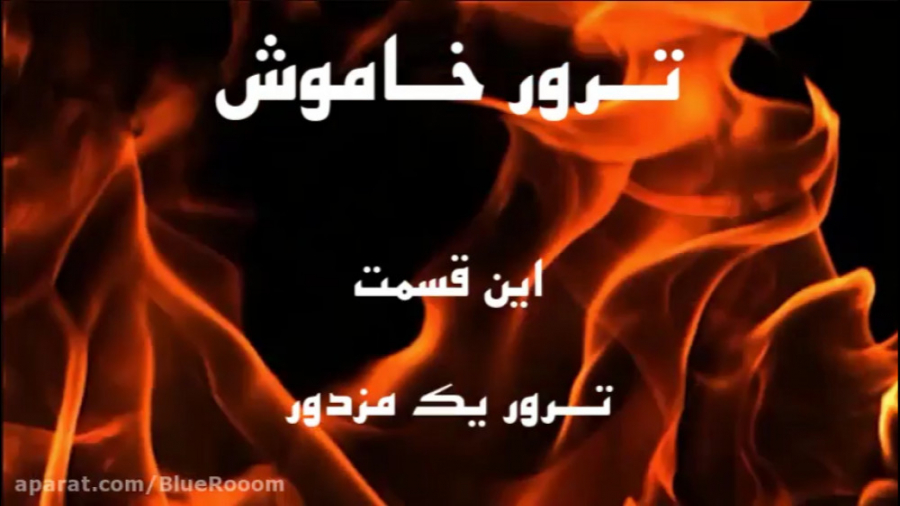 سریال ترور خاموش | قسمت اول ؛...