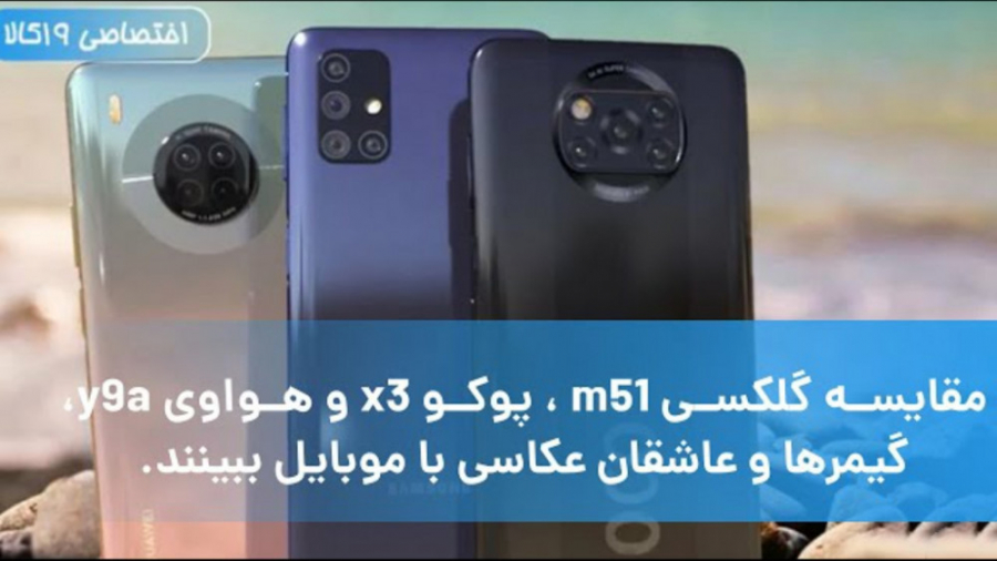 مقایسه گوشی سامسونگ گلکسی M51...