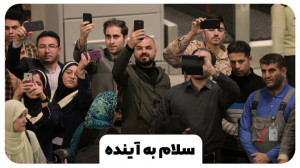 سلام کن به فردا ، سلام به آیند...
