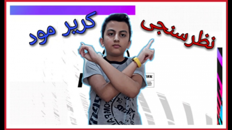 نظرسنجی کریر فیفا 21