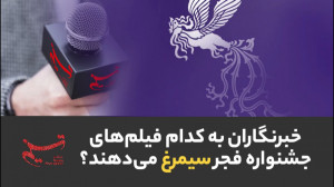 خبرنگاران به کدام فیلم های جشن...