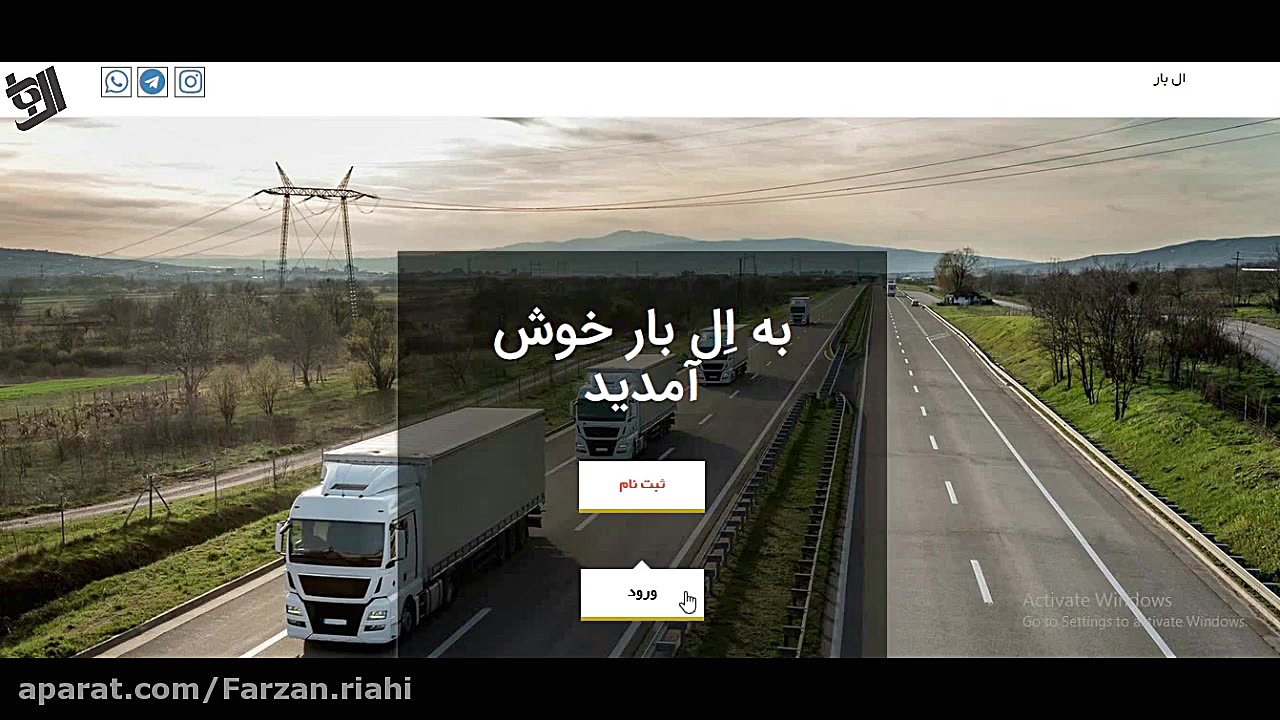 ال بار جامعترین سامانه حمل و ن...