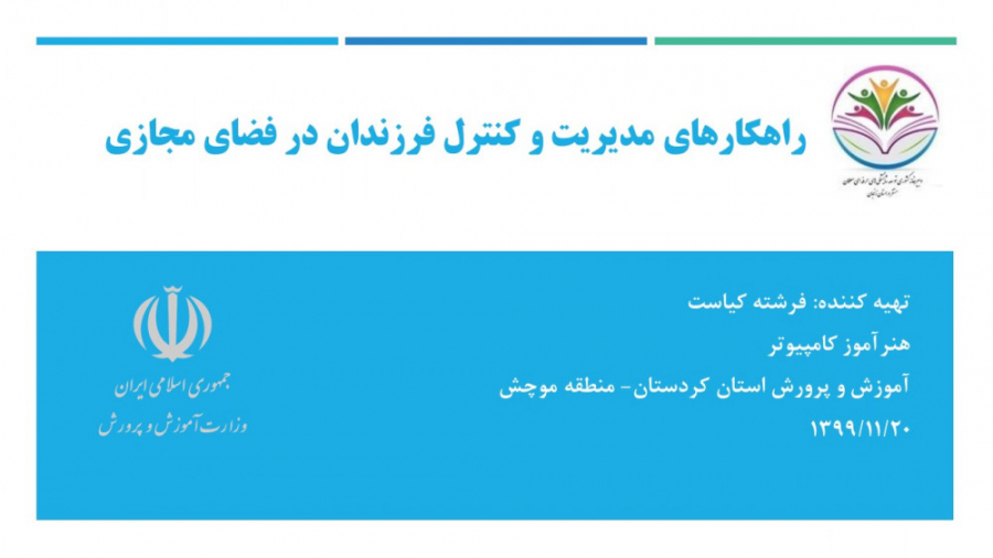 راهکارهای مدیریت و کنترل فعالی...