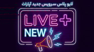 لایو پلاس، سرویس جدید آپارات