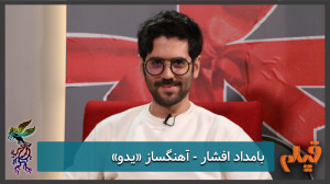 بامداد افشار  آهنگساز فیلمها...