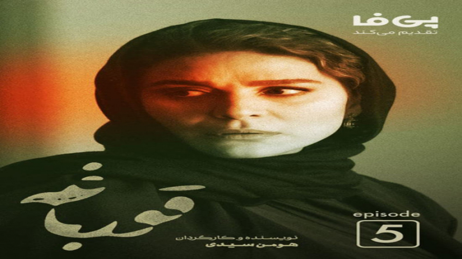 دانلود تیزر قسمت پنجم سریال قو...