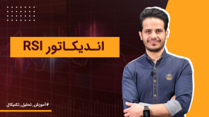 اندیکاتور RSI | آموزش تحلیل تک...