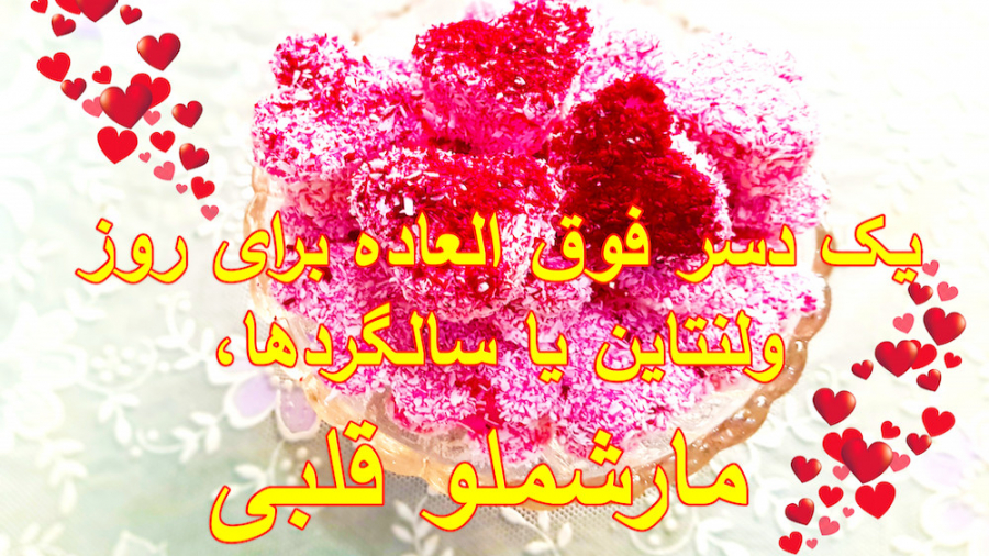 طرز تهیه ساده مارشمالو یا پُف...