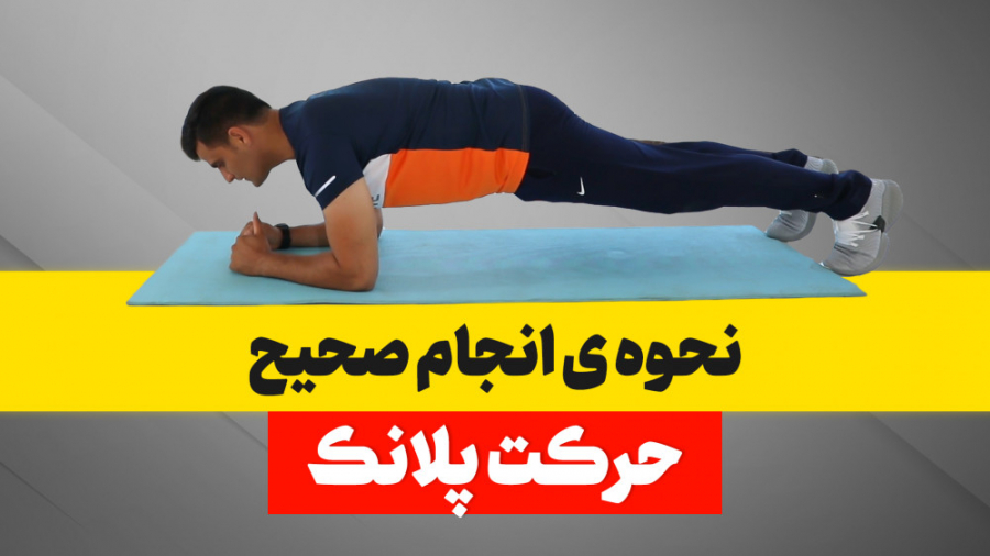نحوه‌ی انجام صحیح حرکت پلانک بهترین حرکت برای استقامت 