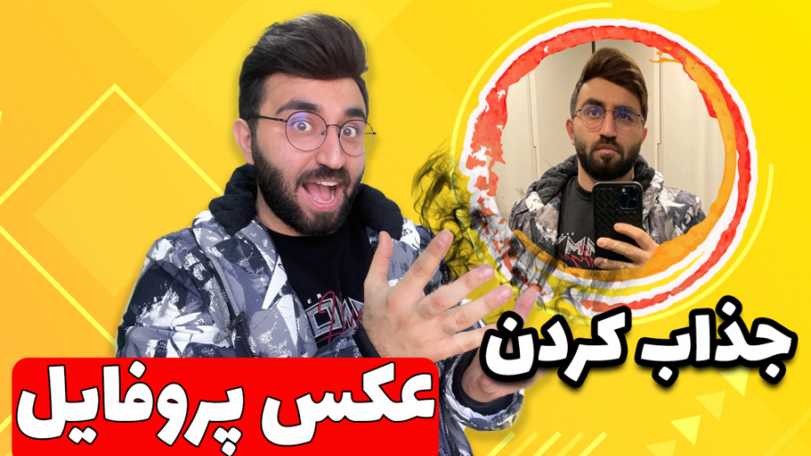 آموزش ساخت عکس پروفایل جذاب  ج...