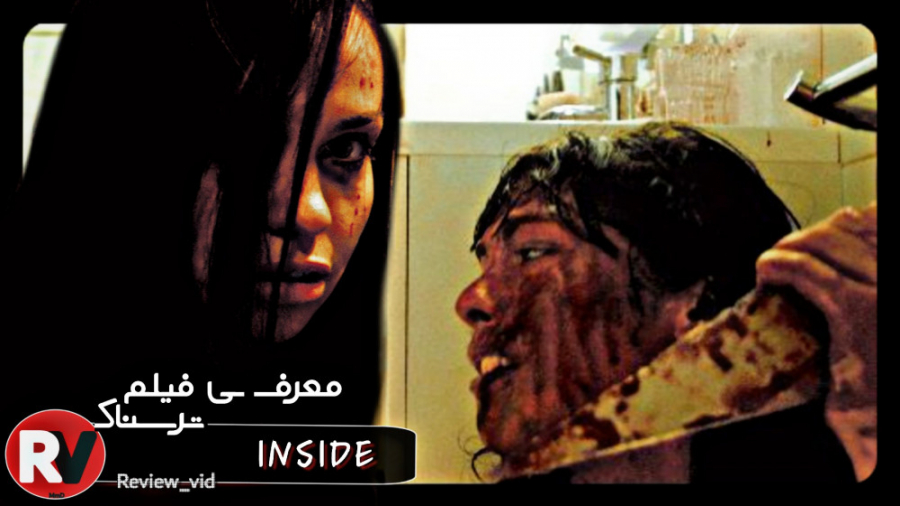 معرفی فیلم ترسناک INSIDE زمان109ثانیه