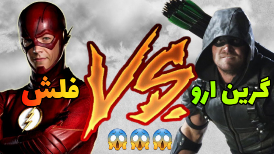 گرین ارو در مقابل فلش  بازی مو...