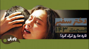 سریال دختر سفیر قسمت ۱۴۳