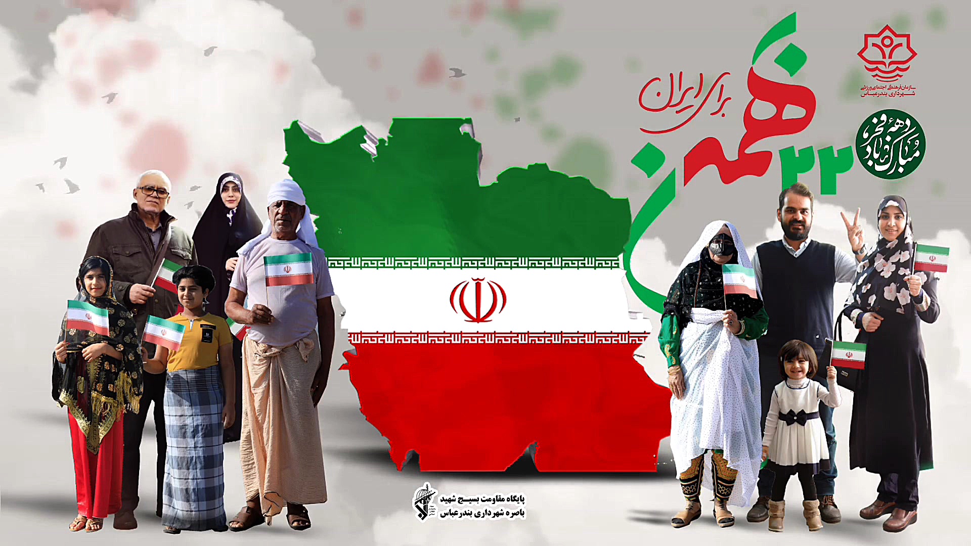 ۲۲ بهمن گرامی باد