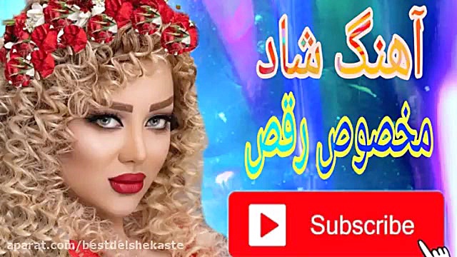 آهنگ شاد ارکستری مخصوص جشن عرو...